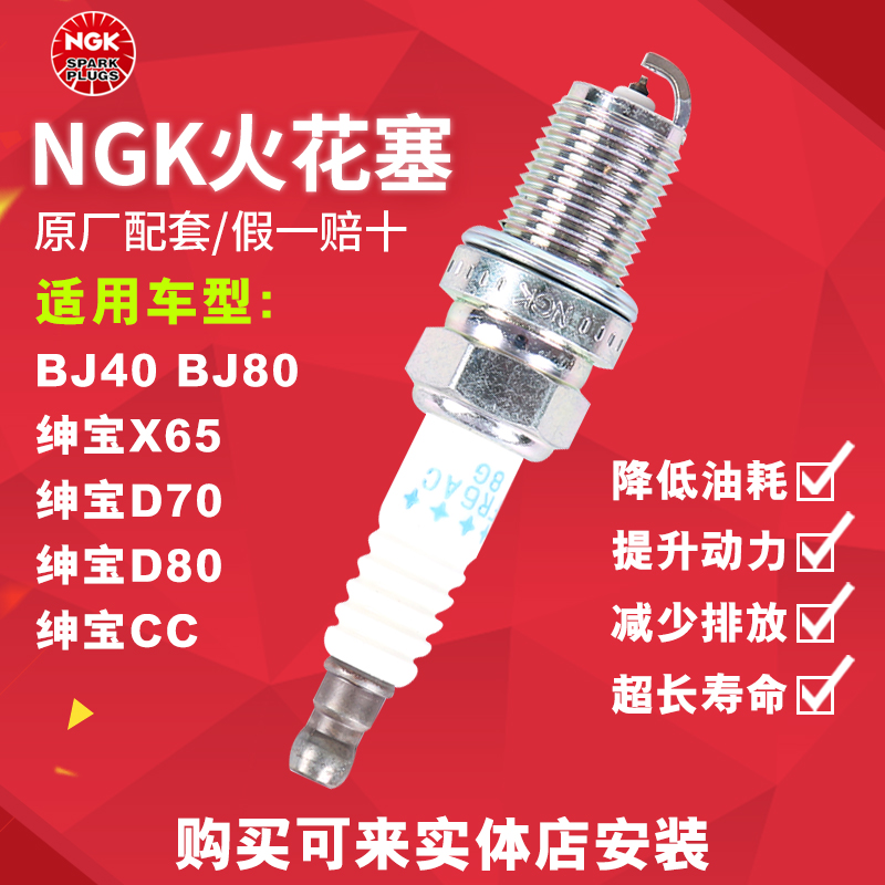 NGK双铂金火花塞 97102 适配北汽BJ40 绅宝CC 绅宝D80 x65