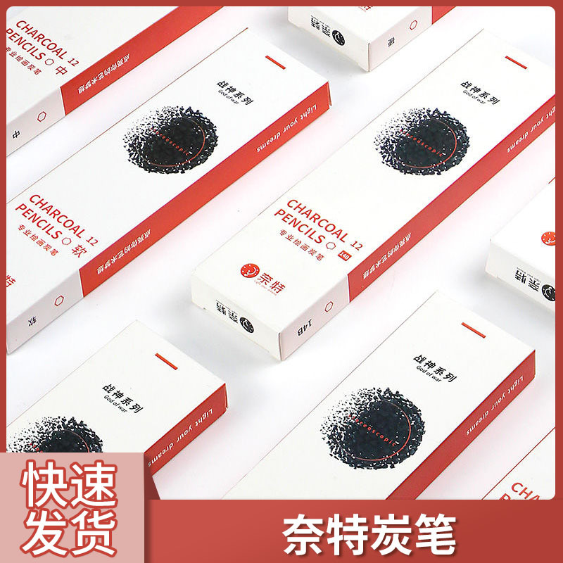 奈特炭笔绘画专用美术初学者素描