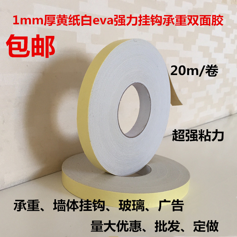 1mm厚黄纸白EVA强力承重挂钩海绵胶带墙体相框广告泡沫泡棉胶包邮
