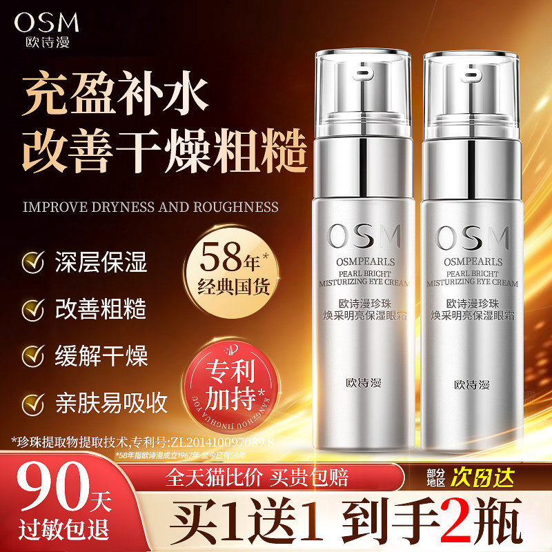 欧诗漫眼霜去改善眼周圈暗沉熬夜焕亮补水保湿正品官方旗舰店osm