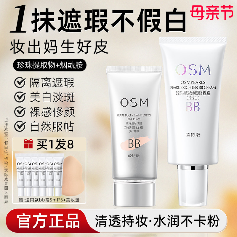 欧诗漫珍珠白bb霜粉底液隔离美白遮瑕持久不易脱妆正品官方旗舰店