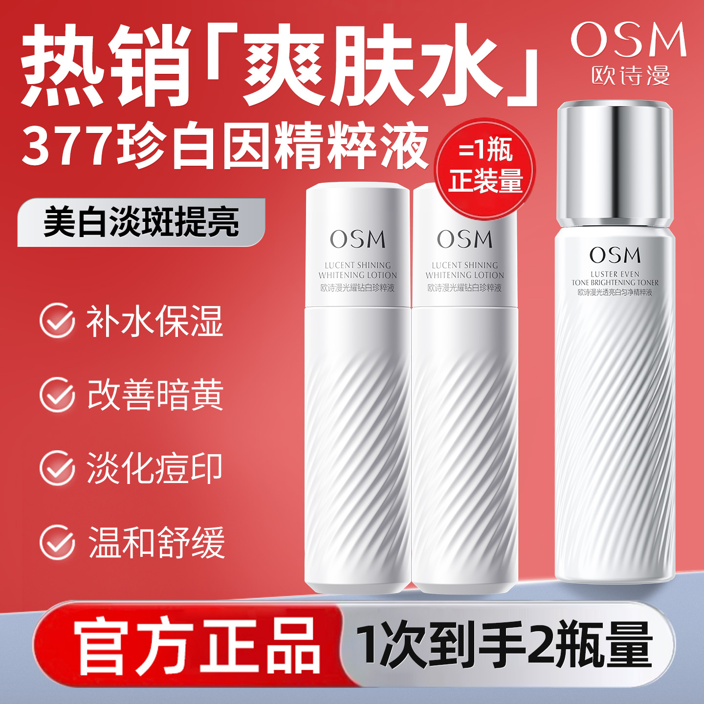 欧诗漫珍白因爽肤水补水保湿化妆