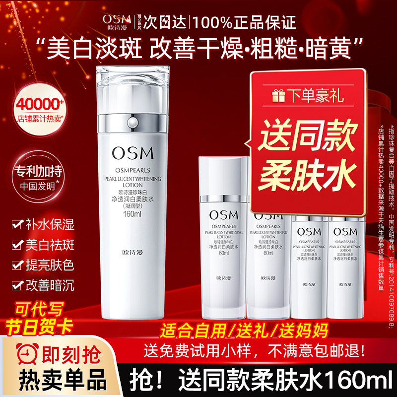 欧诗漫珍珠白柔肤水爽肤水女补水保湿美白淡斑大瓶正品官方旗舰店