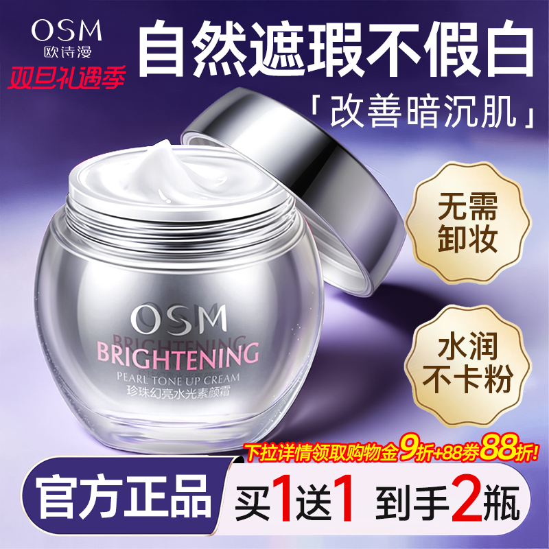 欧诗漫懒人素颜霜裸妆两瓶94.9