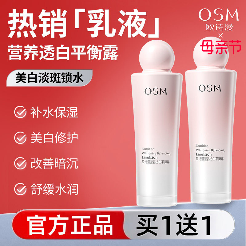 欧诗漫营养透白平衡露美白淡斑乳液面霜女补水保湿正品官方旗舰店