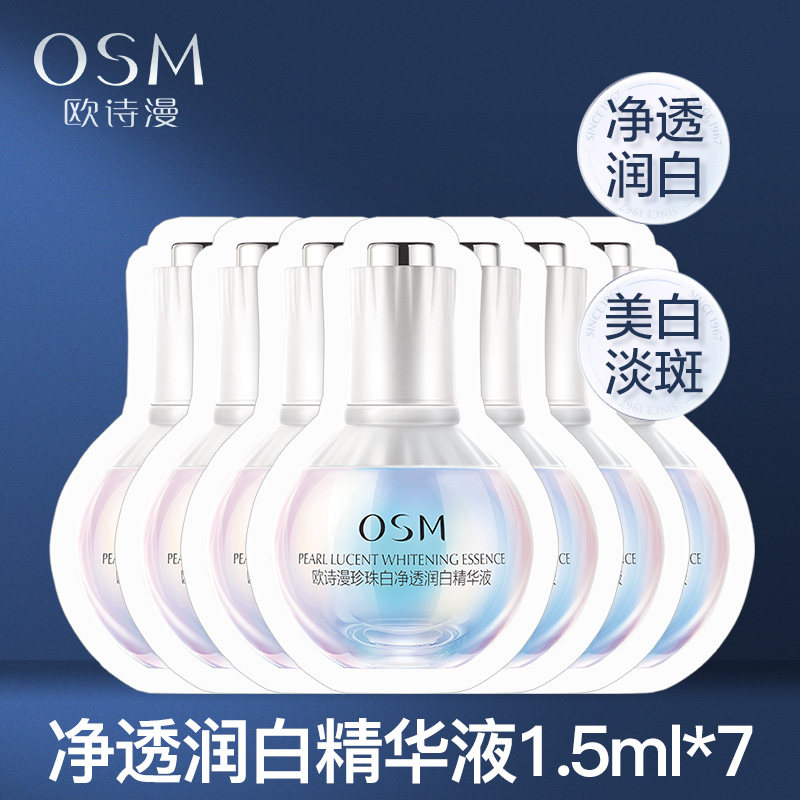 （顺手）欧诗漫小白灯精华1.5ml*7天猫u先中小样