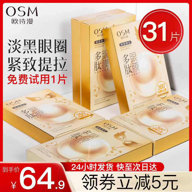 欧诗漫眼膜贴去祛黑眼圈细纹抗皱提拉紧致学生熬夜官方旗舰店正品
