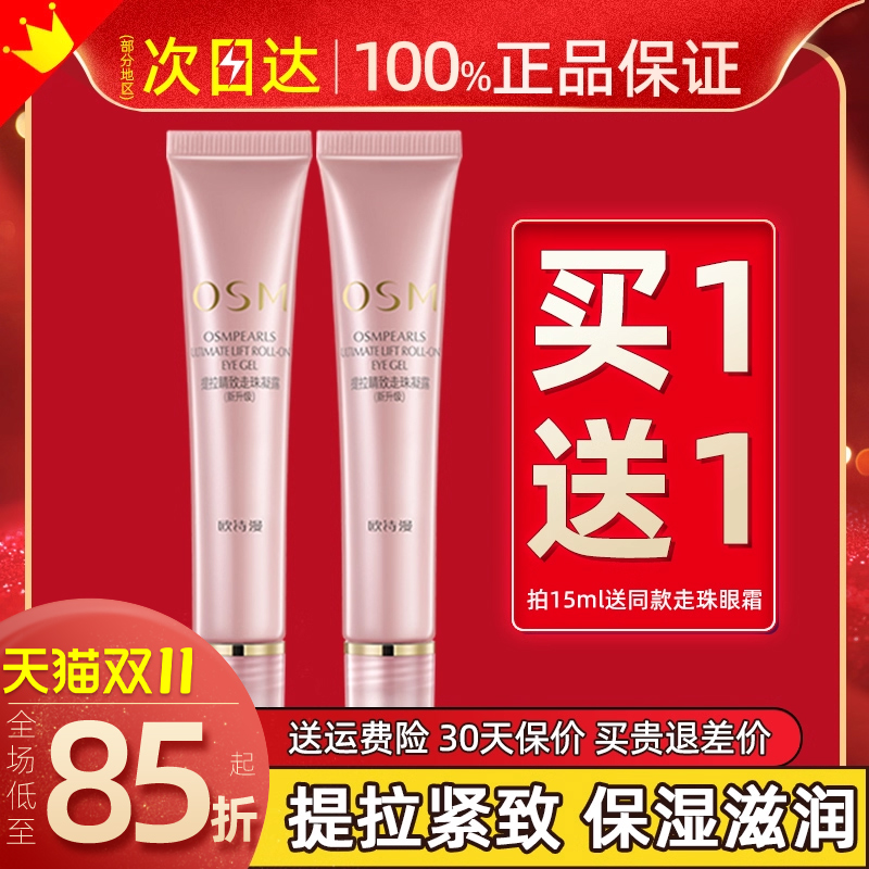 欧诗漫走珠眼霜提拉紧致去淡化细纹眼袋官方旗舰店正品官网黑眼圈