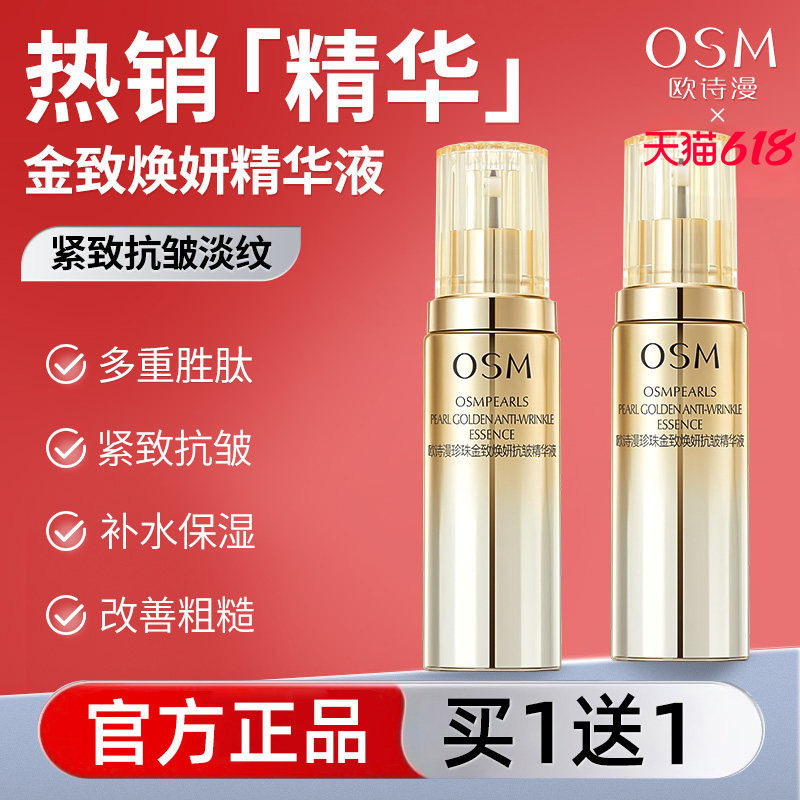 欧诗漫金致焕妍抗皱精华液女紧致补水保湿抗皱抗初老护肤官方正品