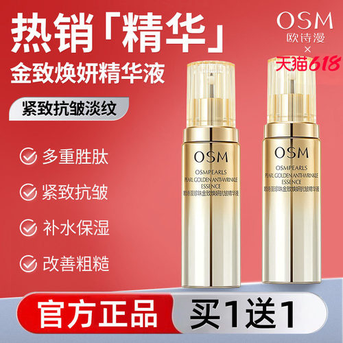 欧诗漫精华液紧致补水保湿抗初老