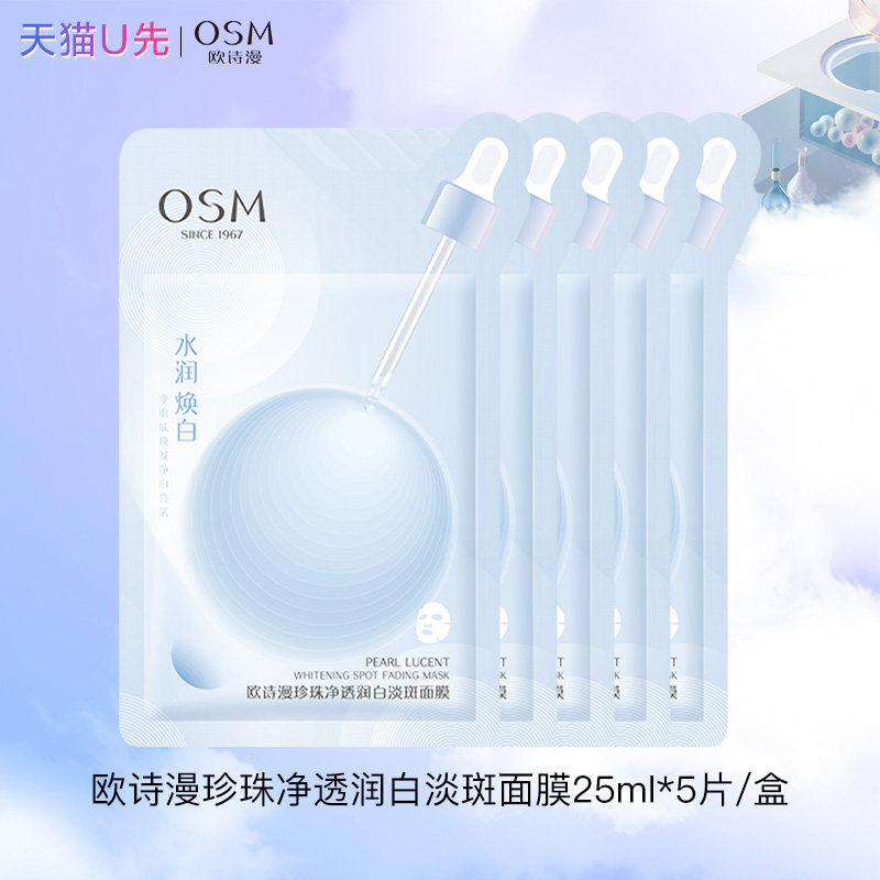 【天猫U先】欧诗漫珍珠净透润白淡斑面膜补水保湿舒缓官方旗舰店