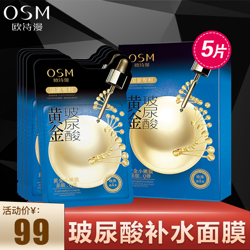 欧诗漫黄金玻尿酸面膜补水保湿收缩毛孔提亮肤色学生海藻面膜男女