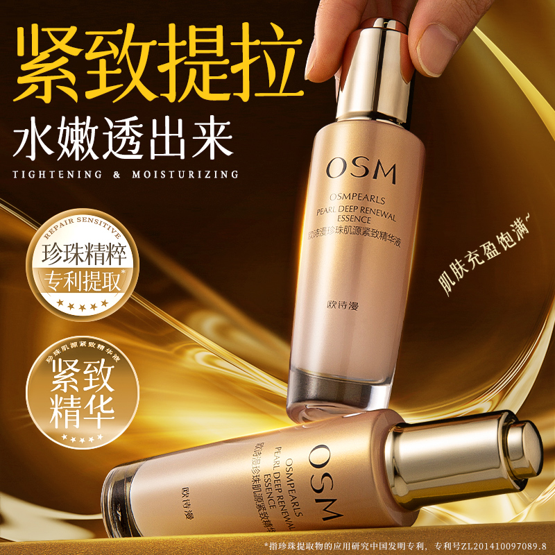 欧诗漫肌源紧致精华液