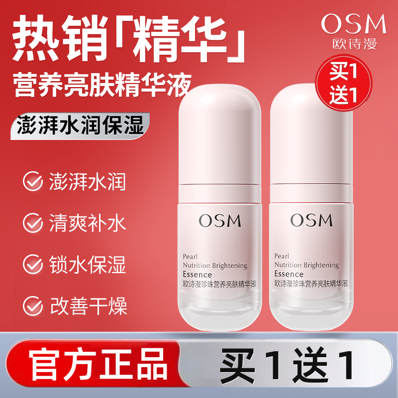 欧诗漫珍珠营养亮肤精华液面部护肤补水保湿滋润女官方正品旗舰店,美容护肤/美体/精油,液态精华,淘宝优惠券,粉丝福利购,淘宝优惠卷