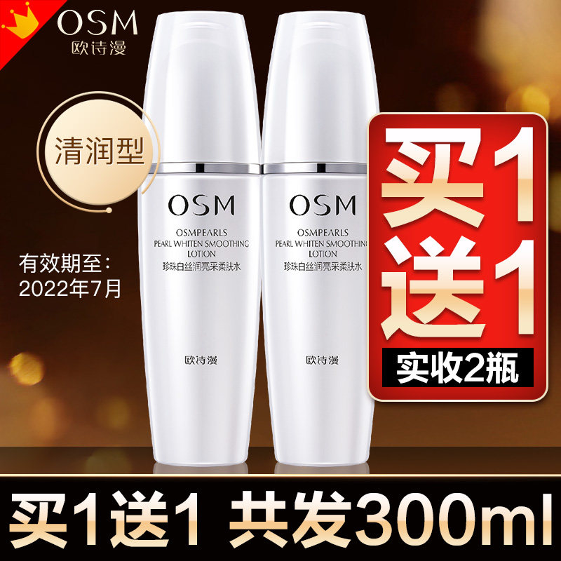 欧诗漫珍珠白爽肤水美白淡斑补水保湿清爽不油腻收缩毛孔学生正品