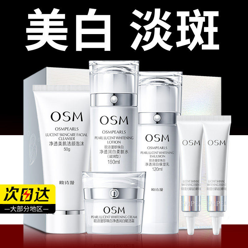 欧诗漫珍珠白套装水乳美白淡斑补水化妆护肤品全套官方旗舰店正品