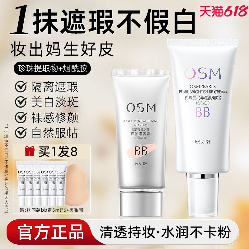 欧诗漫珍珠白bb霜粉底液隔离美白遮瑕持久不易脱妆正品官方旗舰店