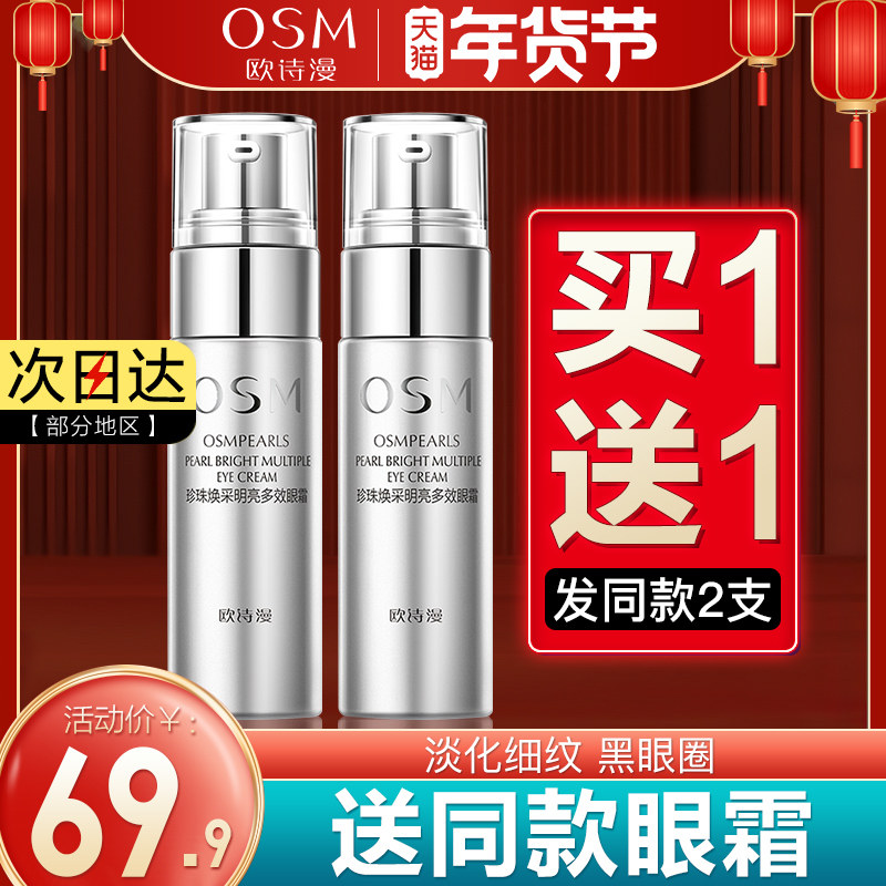 欧诗漫眼霜旗舰店官方正品抗皱老去淡化黑眼圈眼袋细纹提拉紧致女