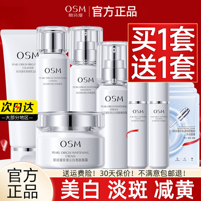 osm套装美白淡斑祛斑品牌护肤品