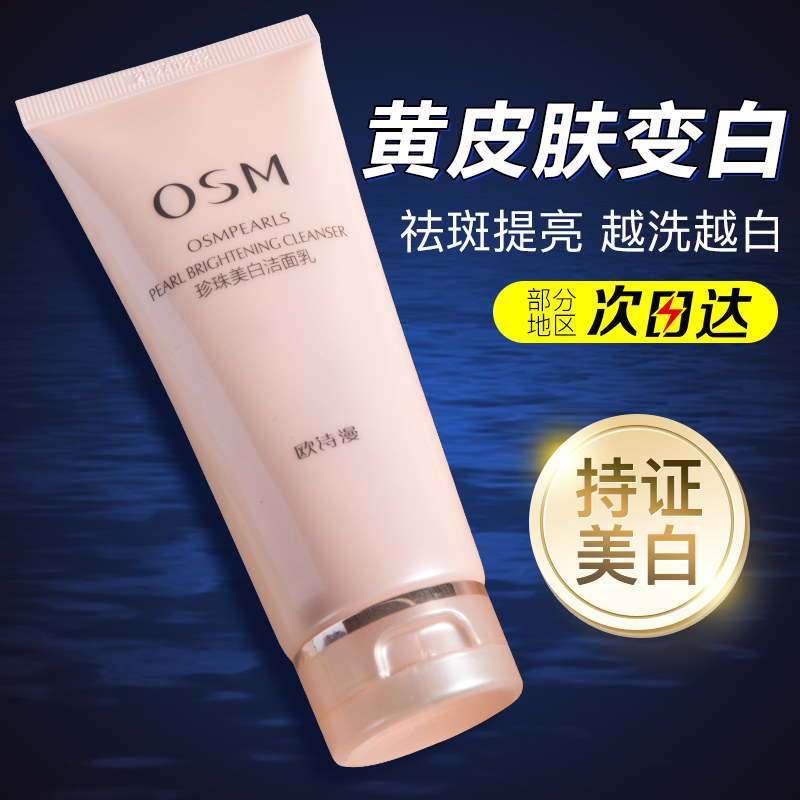 欧诗漫改善黄皮肤变白洗面奶美白淡祛斑提亮肤色女旗舰店官方正品