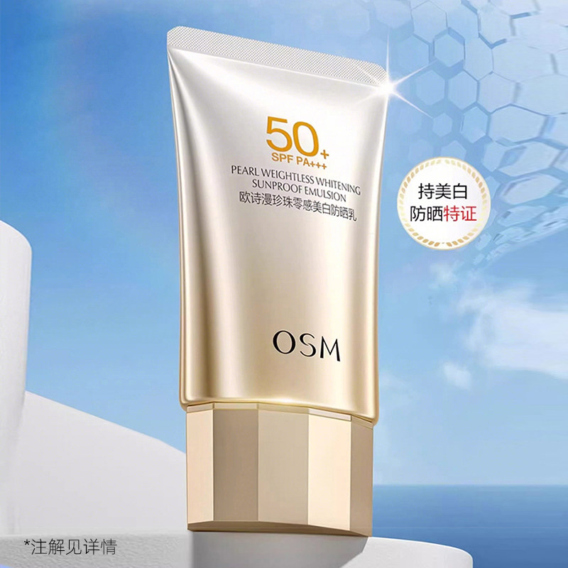 欧诗漫防晒霜防紫外线美白隔离防晒三合一夏天清爽不油官方正品女