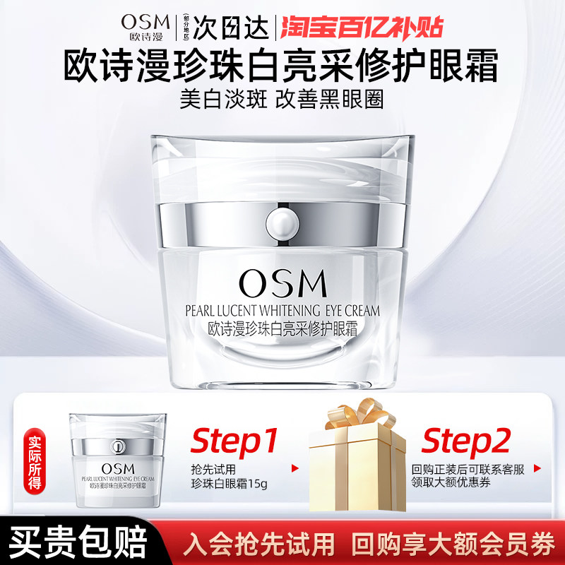 OSM眼霜保湿修护美白祛斑护眼霜