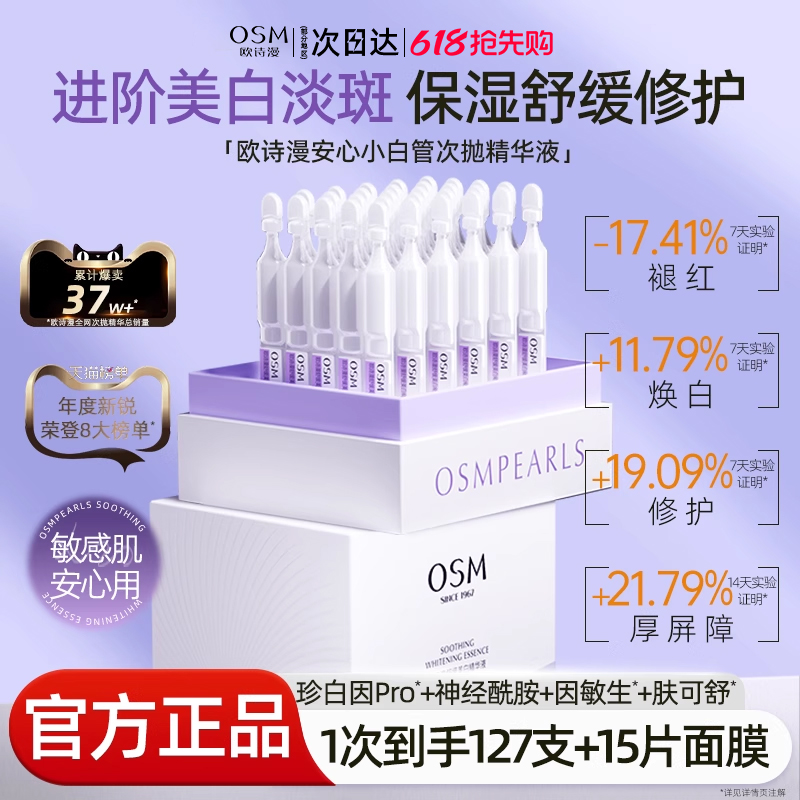 欧诗漫次抛精华液安心小白管舒缓美白淡斑面部osm官方旗舰店正品