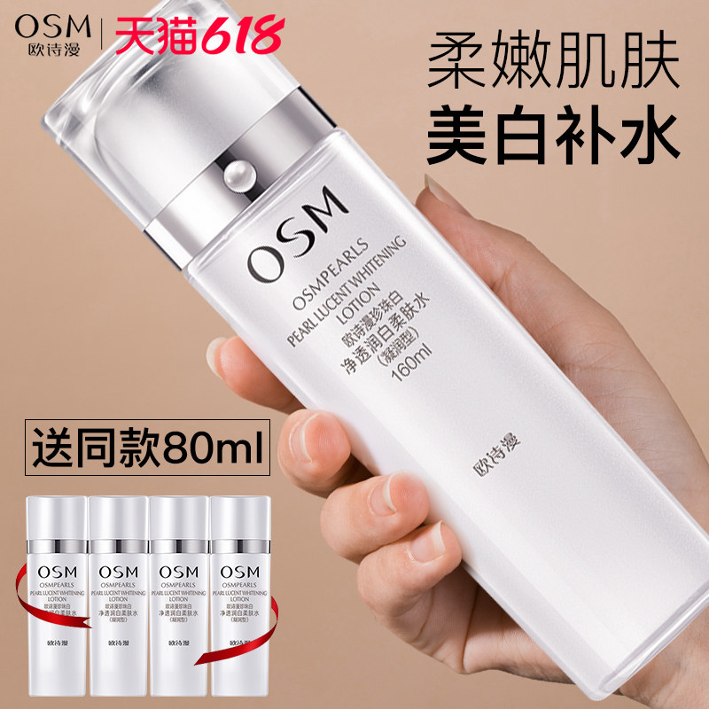 欧诗漫珍珠白丝润亮采柔肤水爽肤水女补水保湿美白淡斑大瓶旗舰店