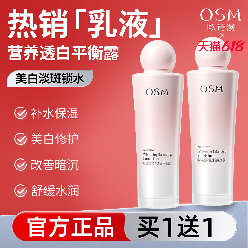 欧诗漫欧诗漫营养透白平衡露乳液美白淡斑水乳清爽不油官方旗舰店