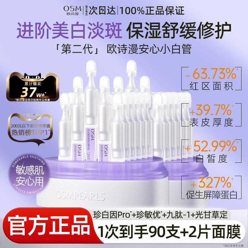 osm欧诗漫珍白因安心小白管美白淡斑舒缓次抛精华官方正品旗舰店
