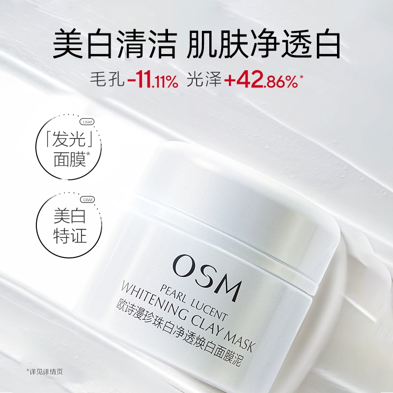 欧诗漫发光面膜补水美白去黄气暗沉涂抹式提亮osm正品官方旗舰店