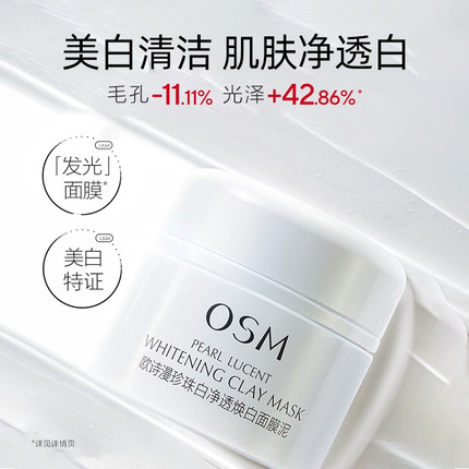 欧诗漫发光面膜补水美白去黄气暗沉涂抹式提亮osm正品官方旗舰店