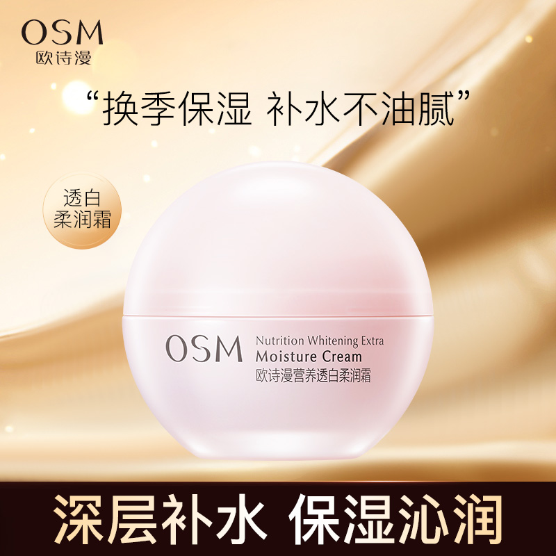 欧诗漫补水保湿面霜缓解干燥紧绷