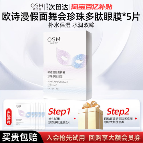 欧诗漫假面舞会珍珠多肽眼膜6ml