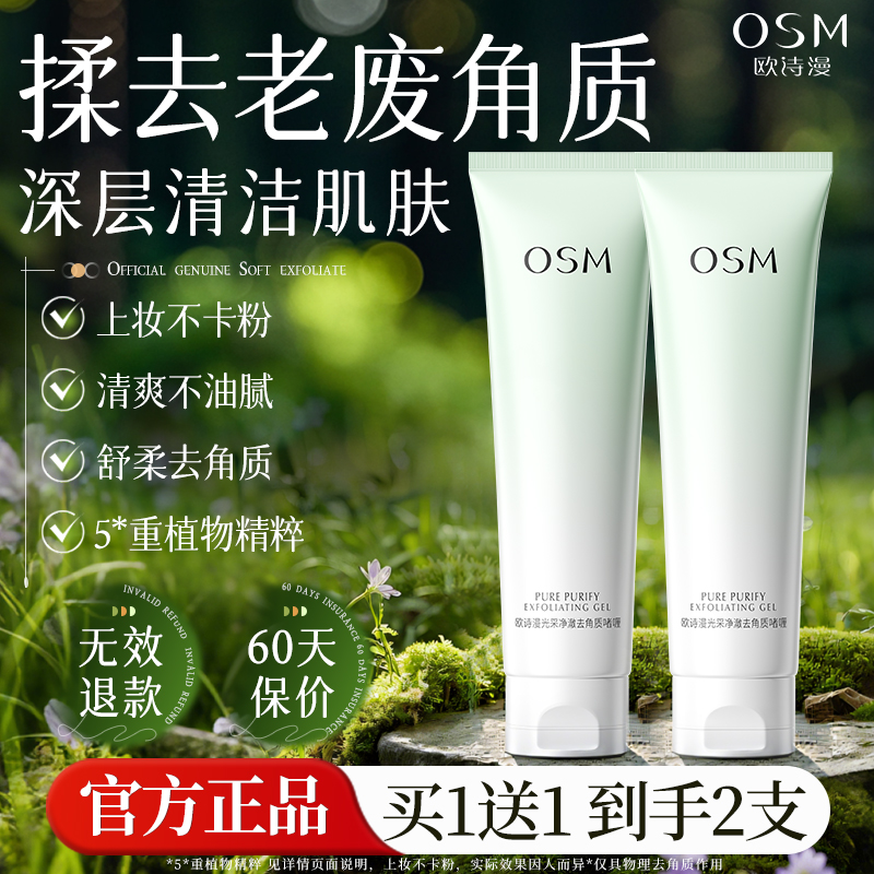欧诗曼去角质啫喱全身搓泥女osm