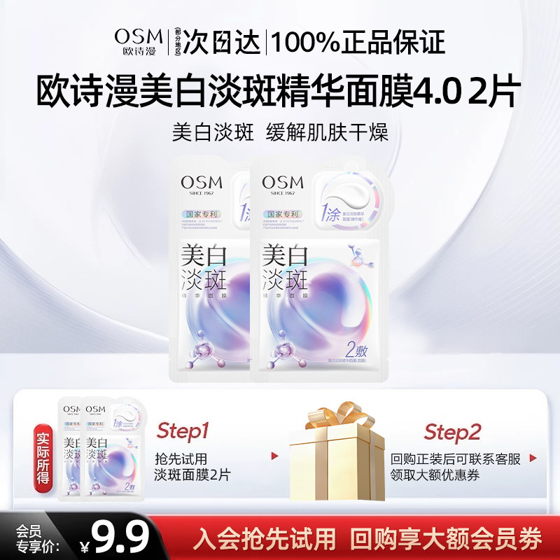 osm美白淡斑面膜保湿去黄提亮女