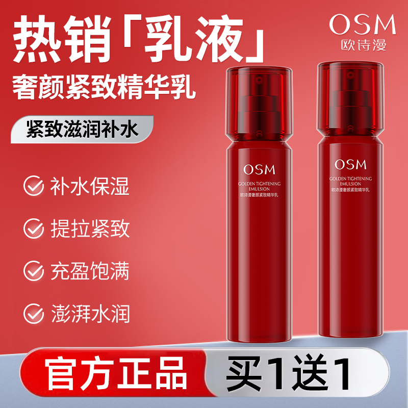 【买1送1】osm欧诗漫保湿乳液女