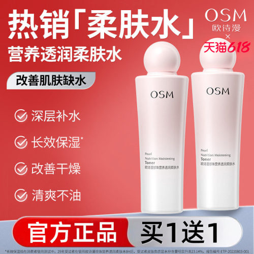 osm欧诗曼化妆水保湿水湿敷水