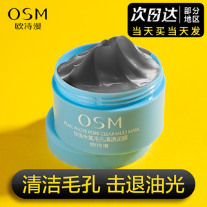 欧诗漫泥膜清洁毛孔深层清洁面膜官方正品旗舰店毛孔粗大男士专用
