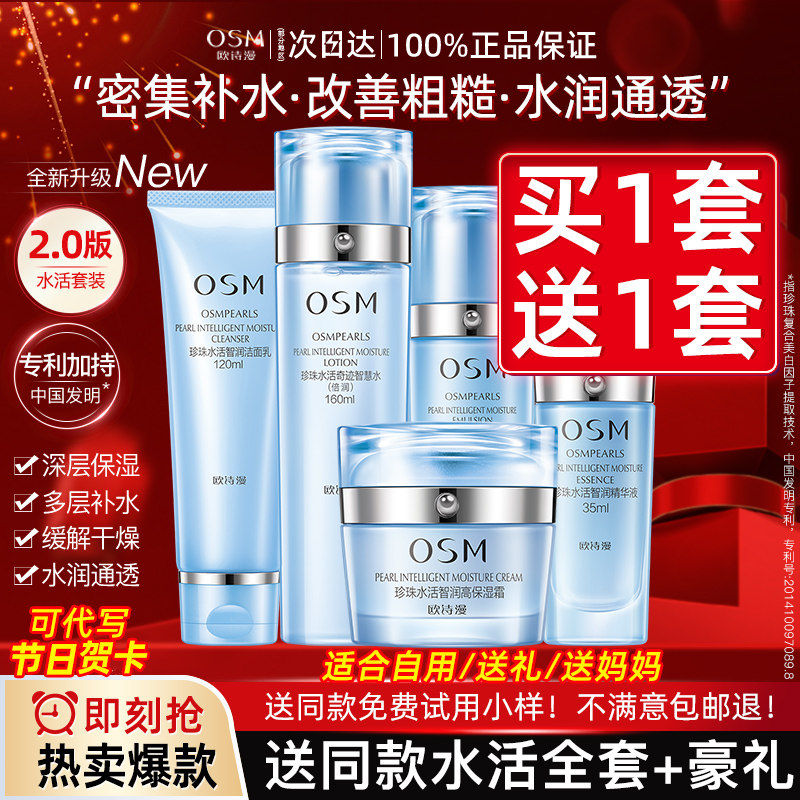 欧诗漫水乳套装补水保湿品牌护肤化妆品女正品大牌官方旗舰店osm