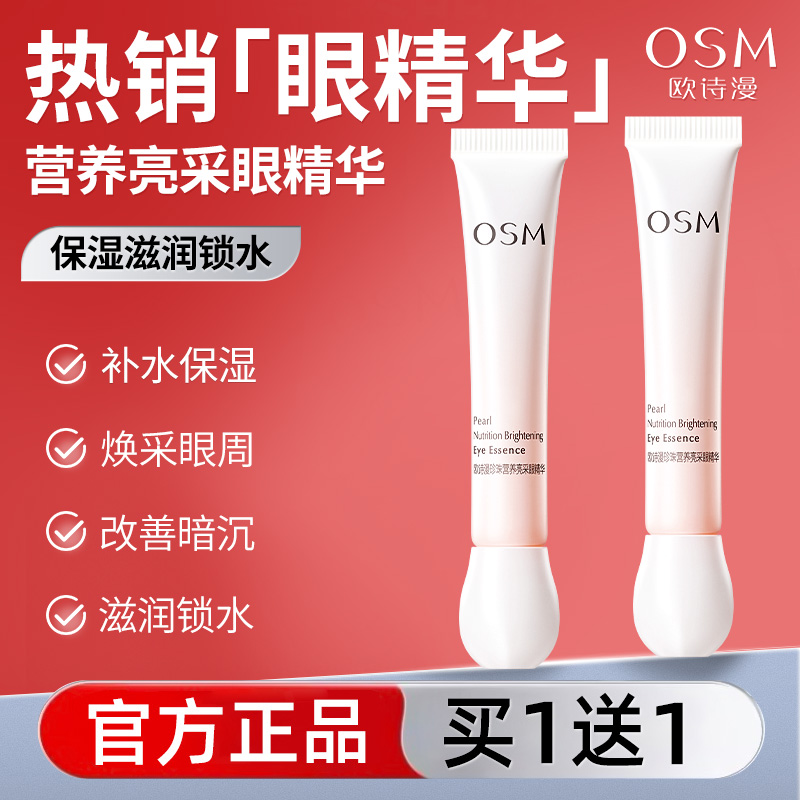 欧诗漫眼精华补水保湿舒缓眼周