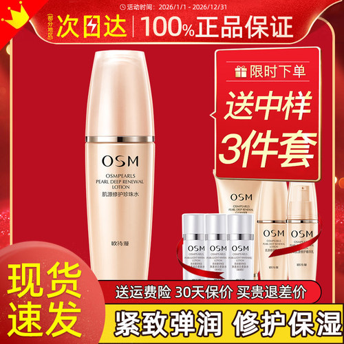 欧诗漫肌源修护珍珠水爽肤水弹力补水保湿滋润官方旗舰店正品官网 - 封面