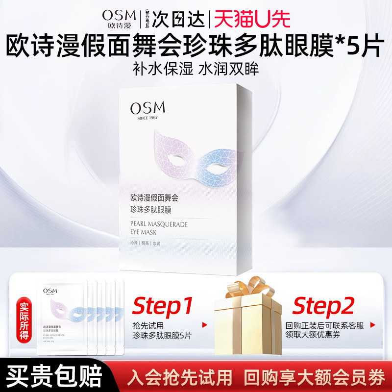 欧诗漫假面舞会珍珠多肽眼膜6ml