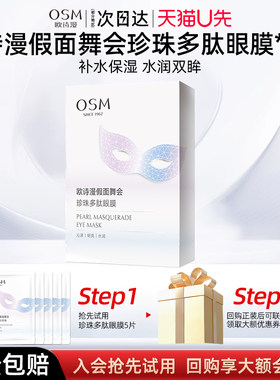 欧诗漫假面舞会珍珠多肽眼膜6ml