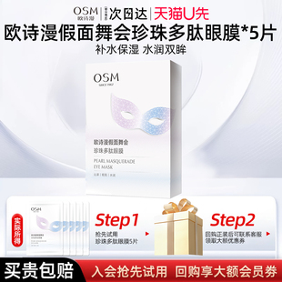 天猫u先欧诗漫假面舞会珍珠多肽眼膜眼部护理淡化黑眼圈眼袋5片装