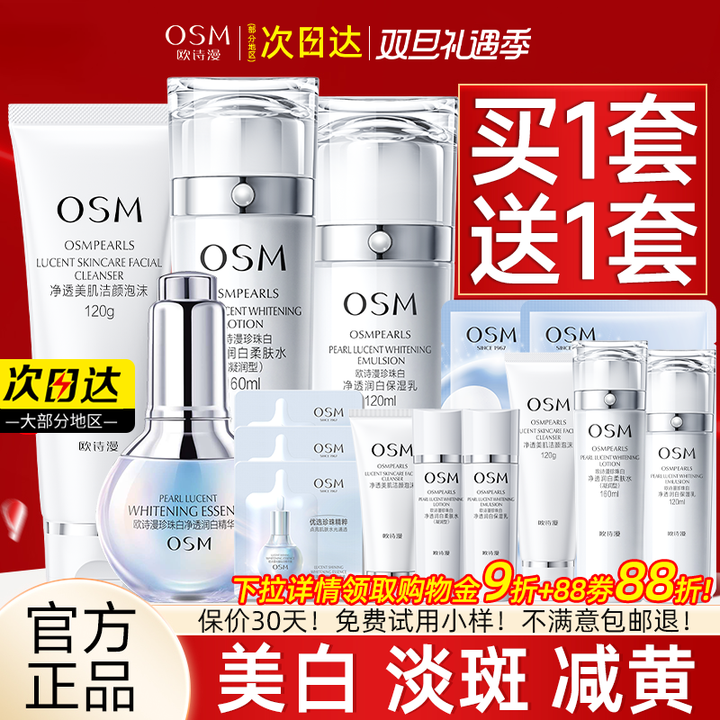 欧诗漫珍珠白美白淡斑水乳套装保湿化妆护肤品礼盒正品官方旗舰店