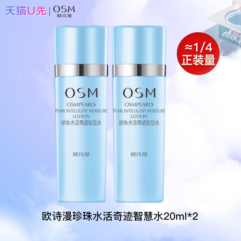 【天猫U先】OSM珍珠水活奇迹智慧水补水保湿旅行试用装女正品官方
