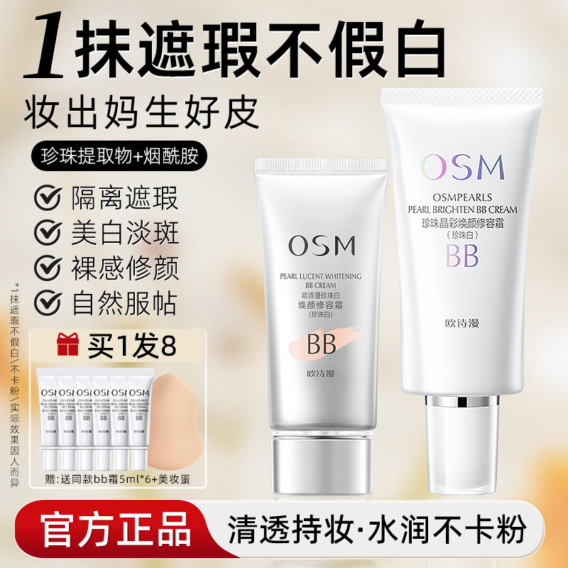 欧诗漫珍珠白bb霜粉底液隔离美白遮瑕持久不易脱妆正品官方旗舰店