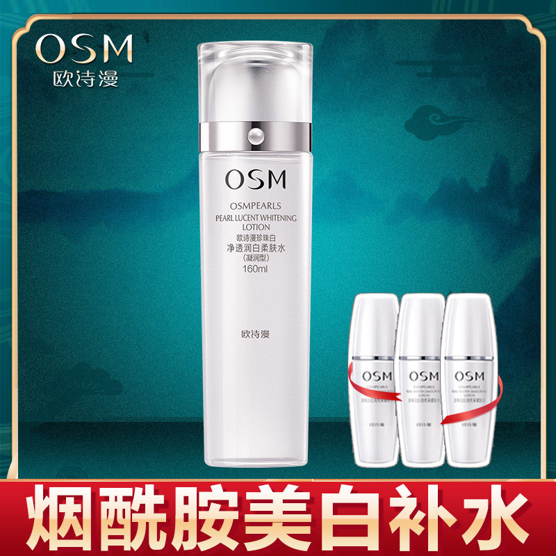 欧诗漫珍珠白净透润白爽肤水女学生补水保湿水美白淡斑护肤化妆水