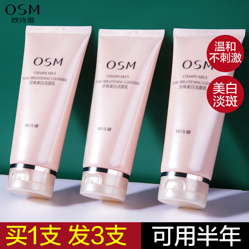 欧诗漫洗面奶女美白淡斑提亮肤色深层清洁收缩毛孔专用官方旗舰店